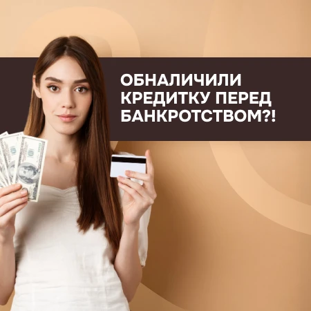 Обналичили кредитку перед банкротством? Почему это может обернуться несписанием долгов

Многие думаю