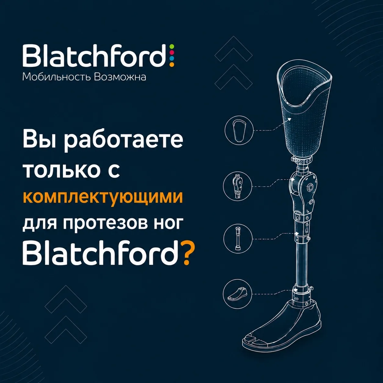 "Вы работаете только с комплектующими для протезов ног Blatchford?"