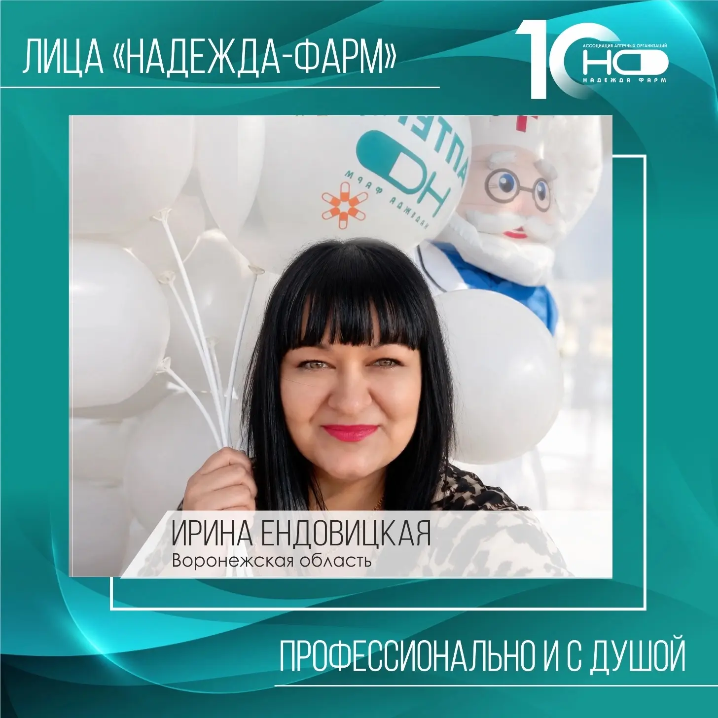 💙 Лица «Надежда-Фарм»

Продолжаем юбилейную рубрику и знакомим вас с Ириной Ендовицкой — заведующим