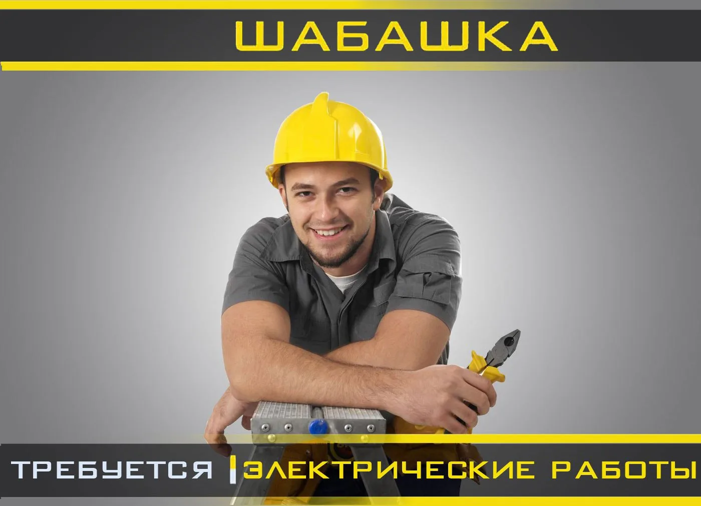 Требуется помощник электрика г. Пермь. работа перфоратором, штроборезом, болгаркой. Прокладка кабеля