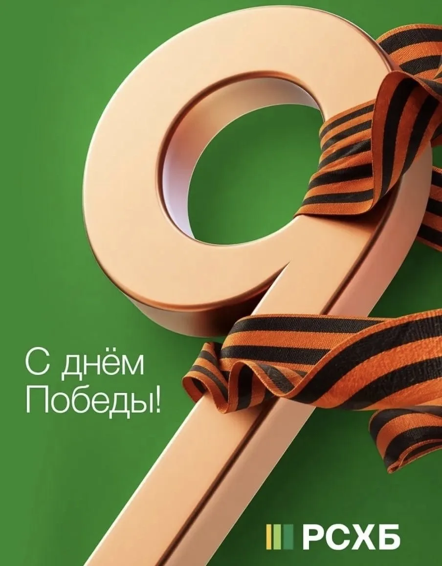 9 Мая — день памяти, мужества и великого подвига
