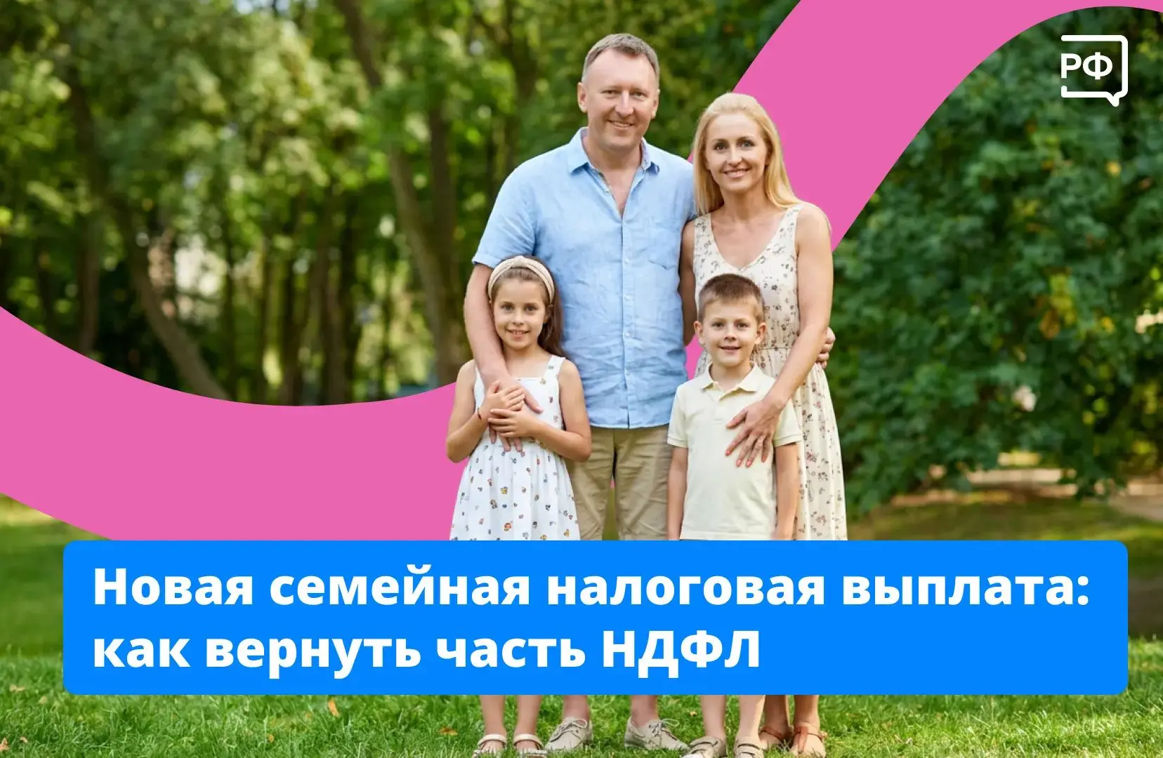 Уже около 1 млн работающих родителей в России получили новую семейную налоговую выплату.
