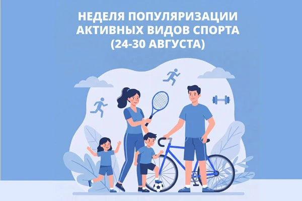 С 24 по 30 августа 2026 - Неделя популяризации активных видов спорта