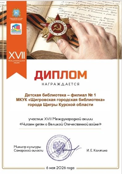 ✅ За участие в XVII Международной Акции «Читаем детям о Великой Отечественной войне – 2...