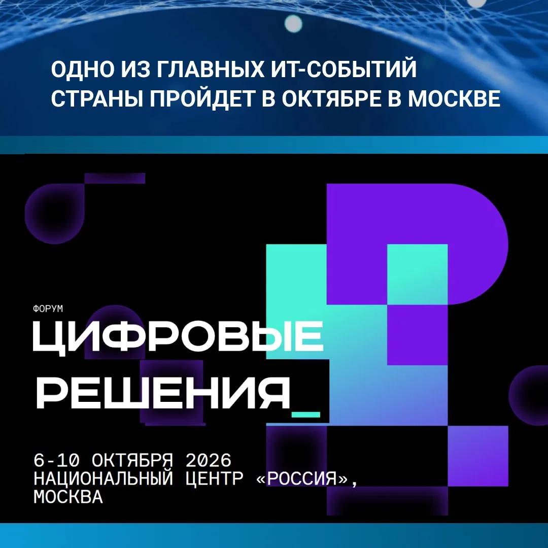 🌐Технологический форум России "Цифровые решения" пройдет в Москве во второй раз с 6 по 10 октября 2