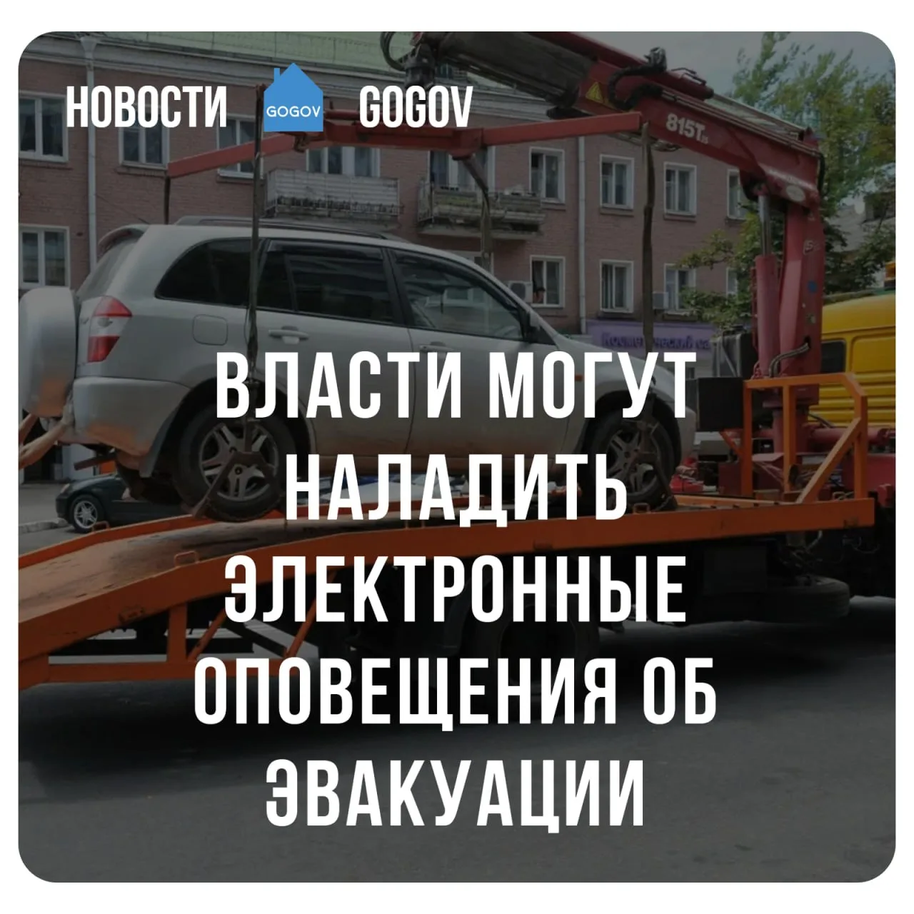 🔔 Владельцам авто хотят сообщать об эвакуации через Госуслуги.  Эвакуационные службы предложили обяз