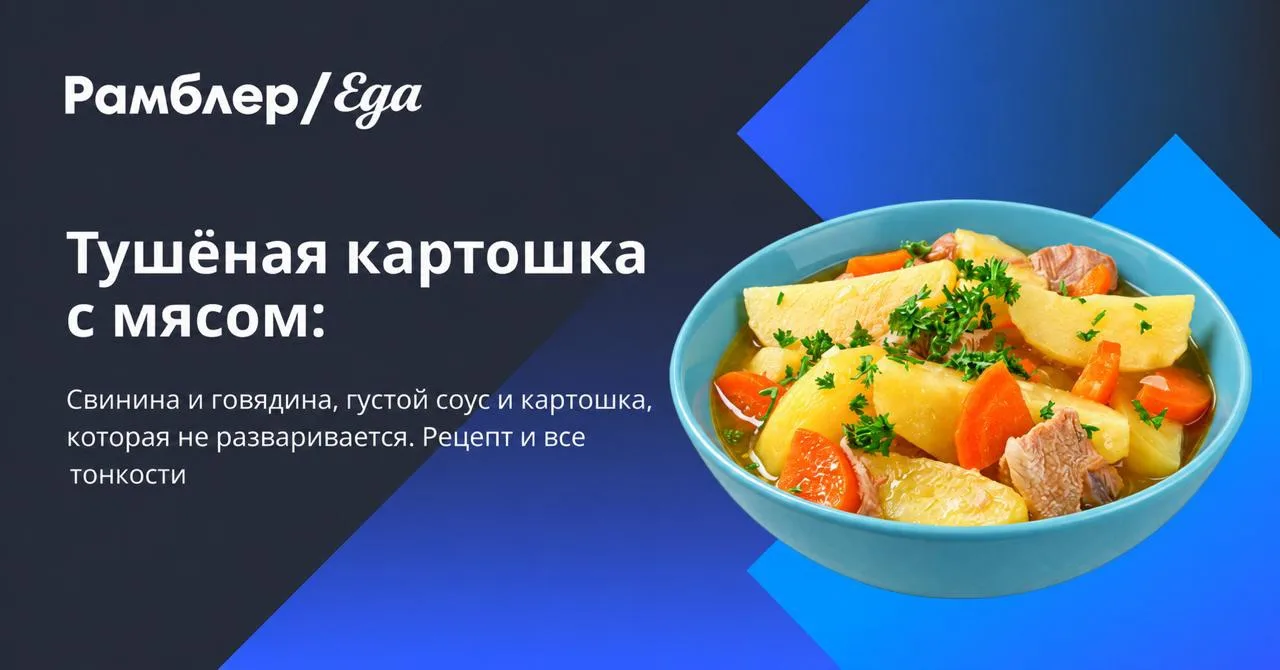 У кого потекли слюнки? Тушёная картошка с мясом — и мы знаем, как сделать её правильно