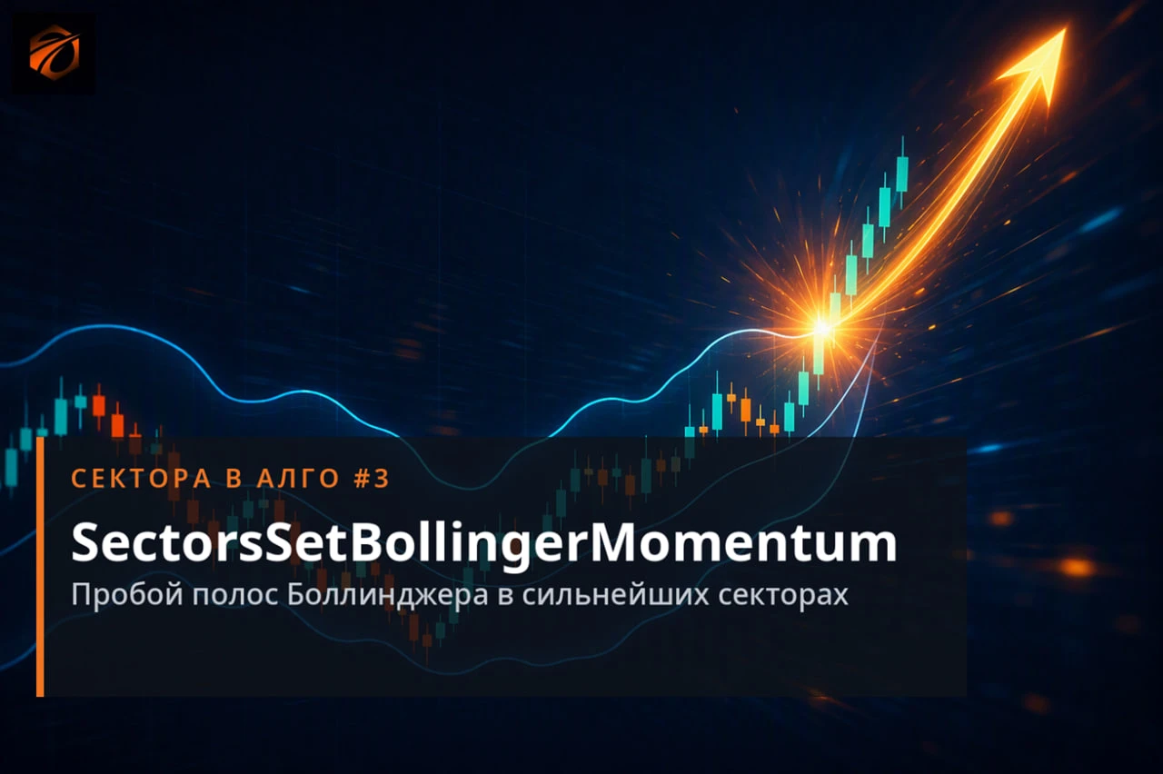 Сектора в алго №3: SectorsSetBollingerMomentum — пробой Боллинджера в сильнейших секторах