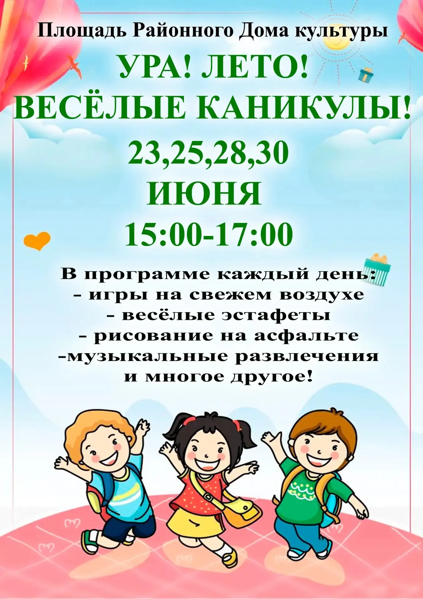 ☀️ Ура! Лето! Весёлые каникулы начинаются!

Бакчарский районный Дом культуры приглашает ребят провес