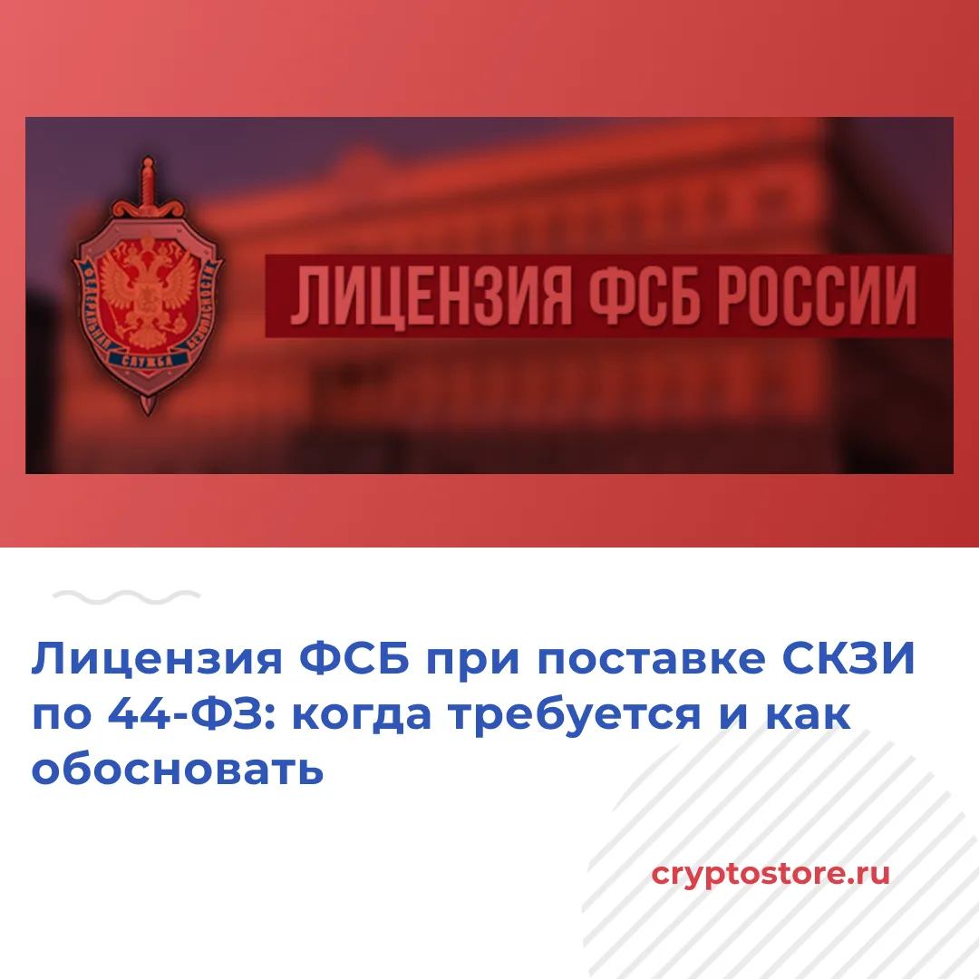 Рынок средств криптографической защиты информации (СКЗИ) в закупках по 44‑ФЗ регулярно ...