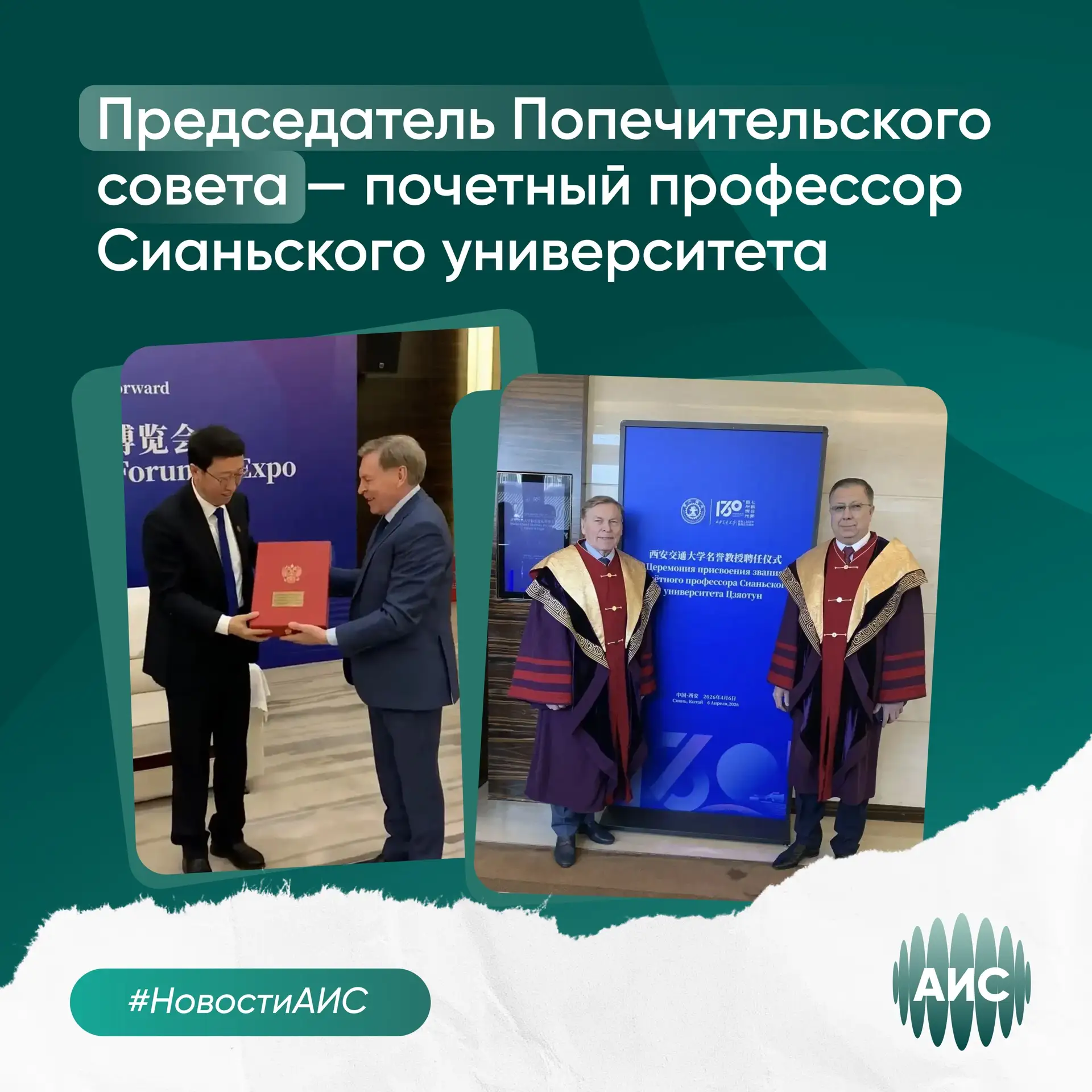 Председатель Попечительского совета АИС — почётный профессор Сианьского университета