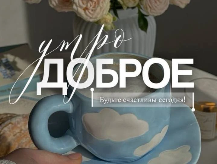 🌇 Доброе утро, Москва!