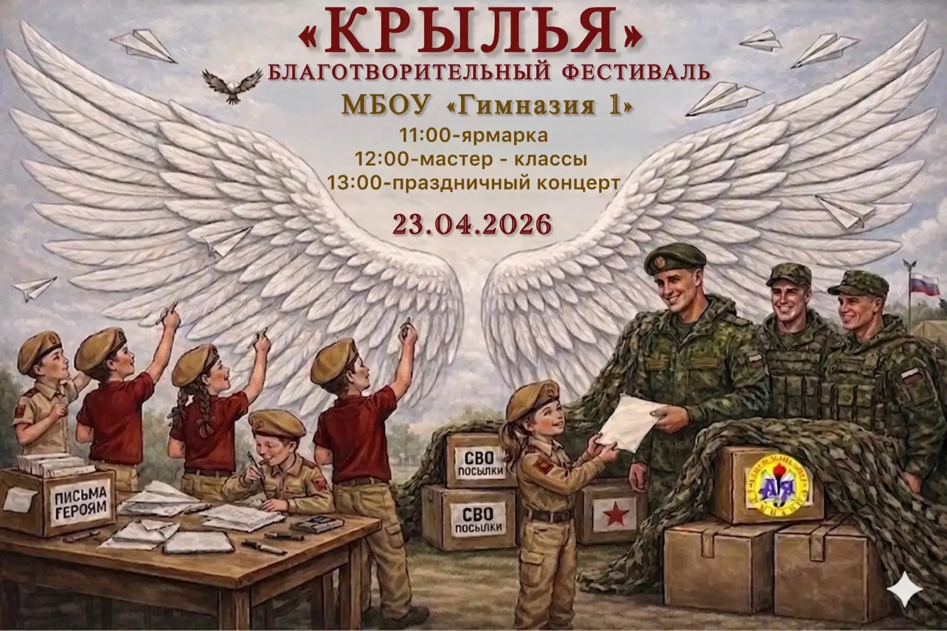 Уважаемые педагоги, гимназисты и родители!

23 апреля в Гимназии состоится Благотворительный фестива