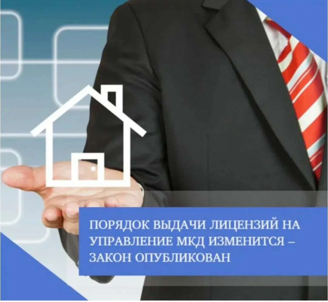 Правительство России утвердило новые лицензионные требования к управляющим организациям.
