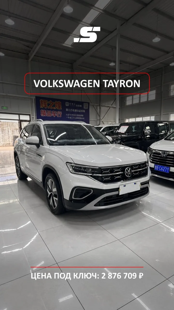 🚘 VOLKSWAGEN TAYRON · 2 876 709 ₽ · КИТАЙ 🇨🇳
