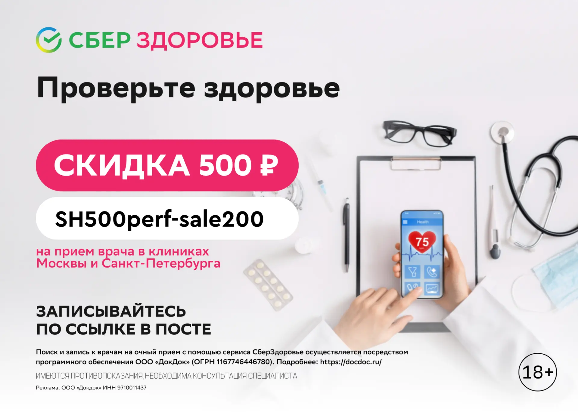 Скидка 500 рублей от СберЗдоровья