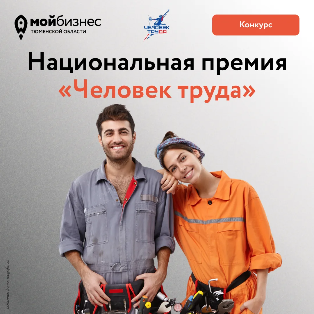 Вторая Национальная премия «Человек труда» в Тюменской области🏆

В этом году награды вручают в 6 но