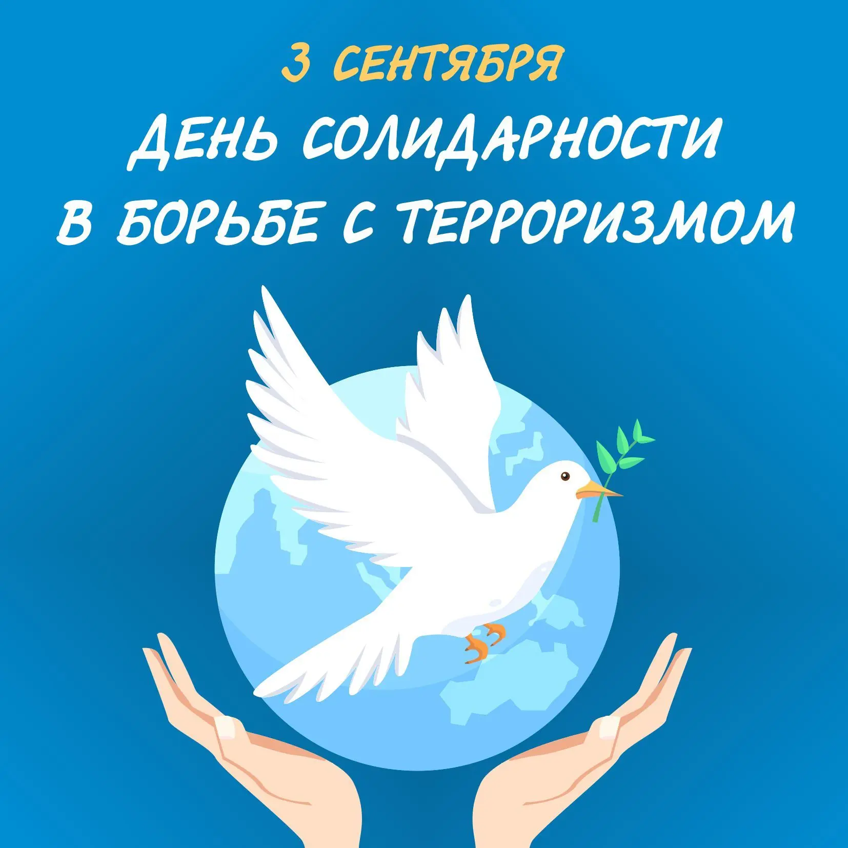 3 сентября — День солидарности в борьбе с терроризмом. Вспоминаем, объединяемся и говор...