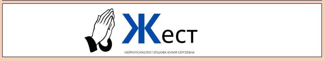 Продолжаю рубрику #алфавит_нейропсихолога нейропсихолога, сегодня буква Ж.   👋Жест - это форма невер