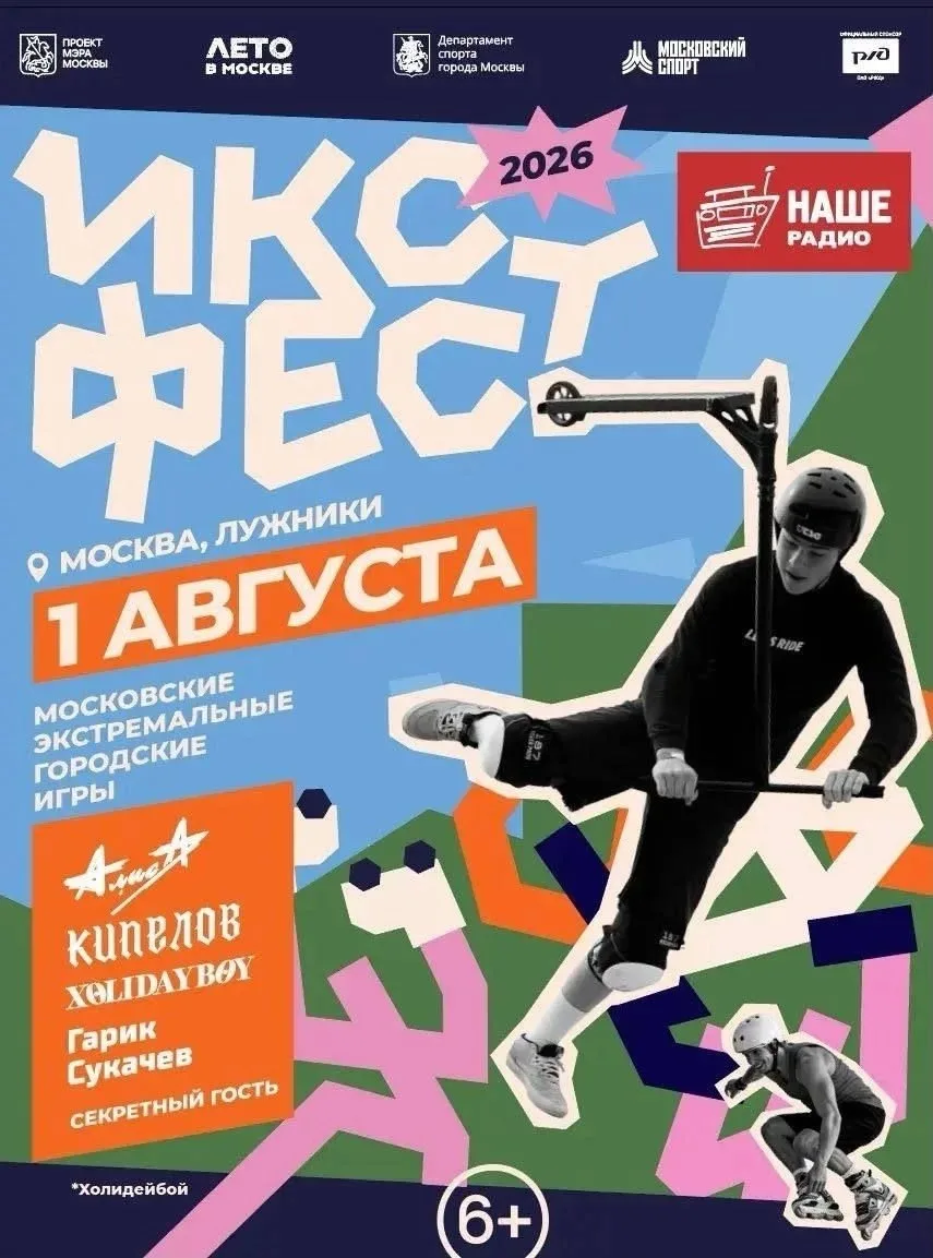 Икс Фест

Фестиваль экстремальных московских городских игр. В программе обещают не только музыку, но