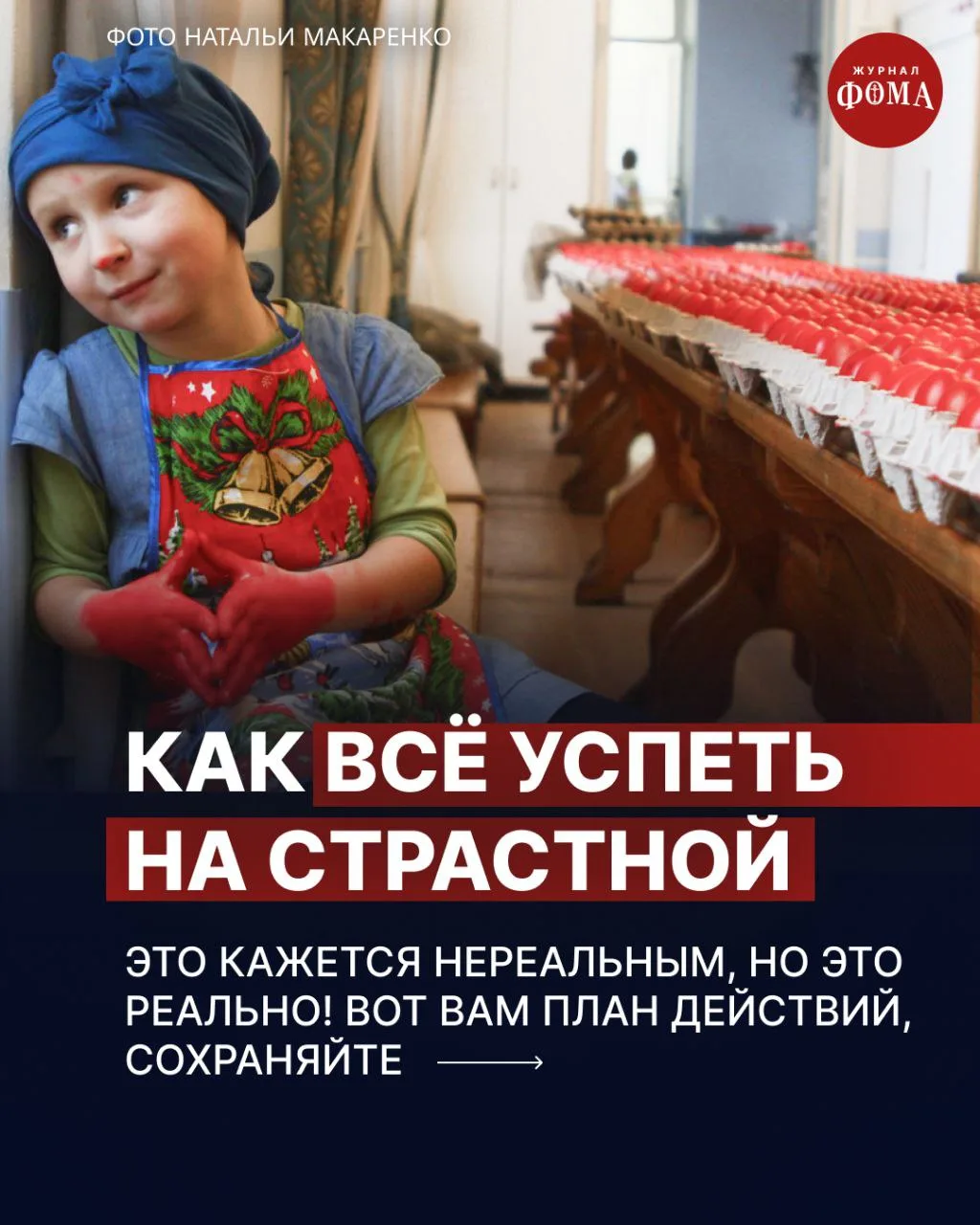 Страстная седмица — последняя и самая важная неделя перед Пасхой. Как современным людям...