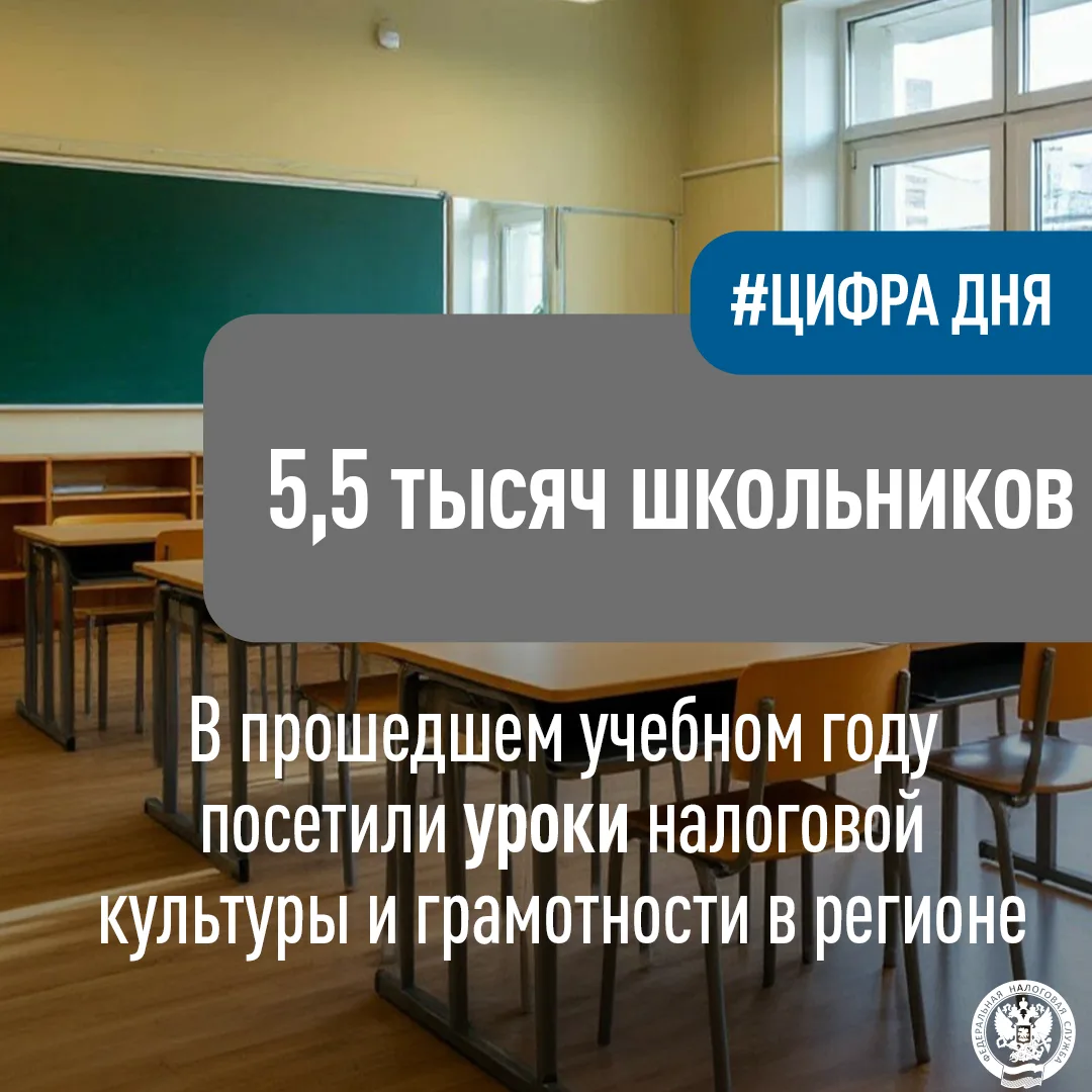 В прошедшем учебном году почти 5,5 тысяч школьников региона посетили уроки налоговой ку...