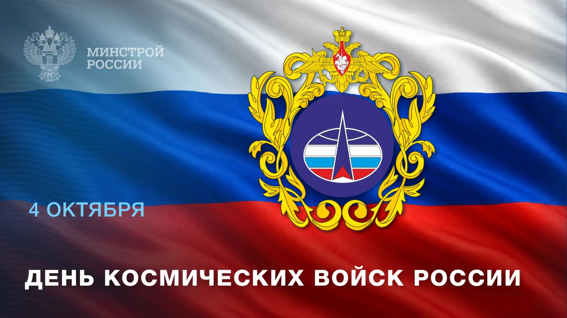 4 октября – День Космических войск России
