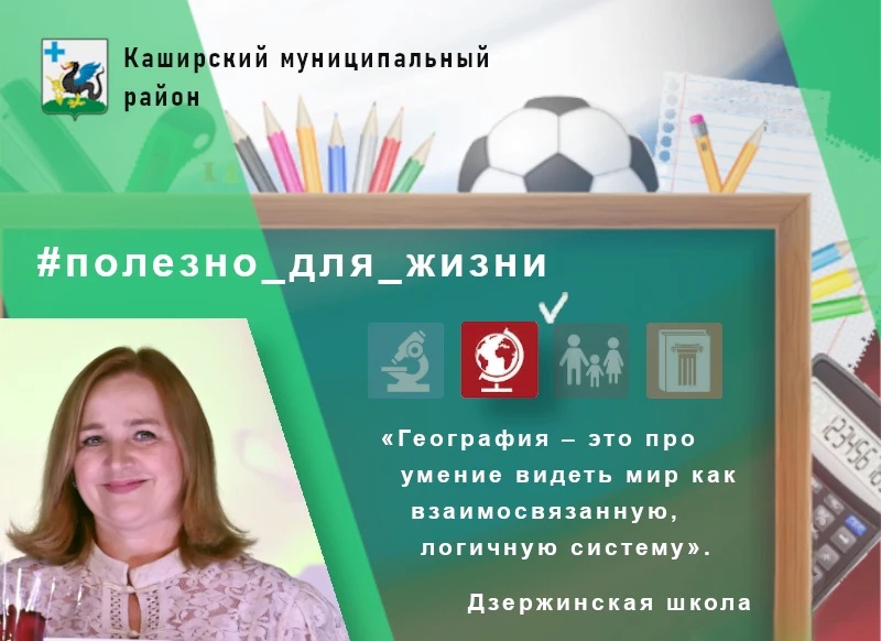 «Зачем мне это в жизни?» – для учителя географии, советника директора по воспитанию Дзе...