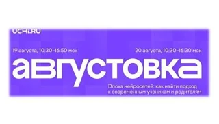 ❗ Успейте присоединиться к участникам бесплатной онлайн-конференции «Августовка Учи.ру»