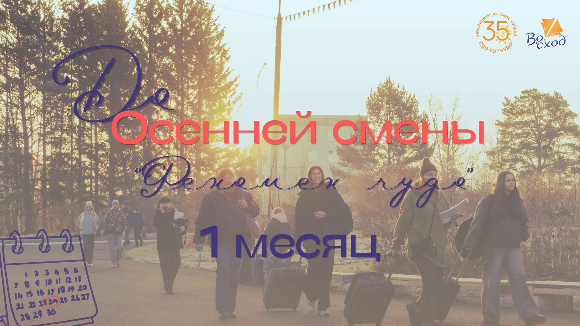 До осенней смены — всего месяц! 😍