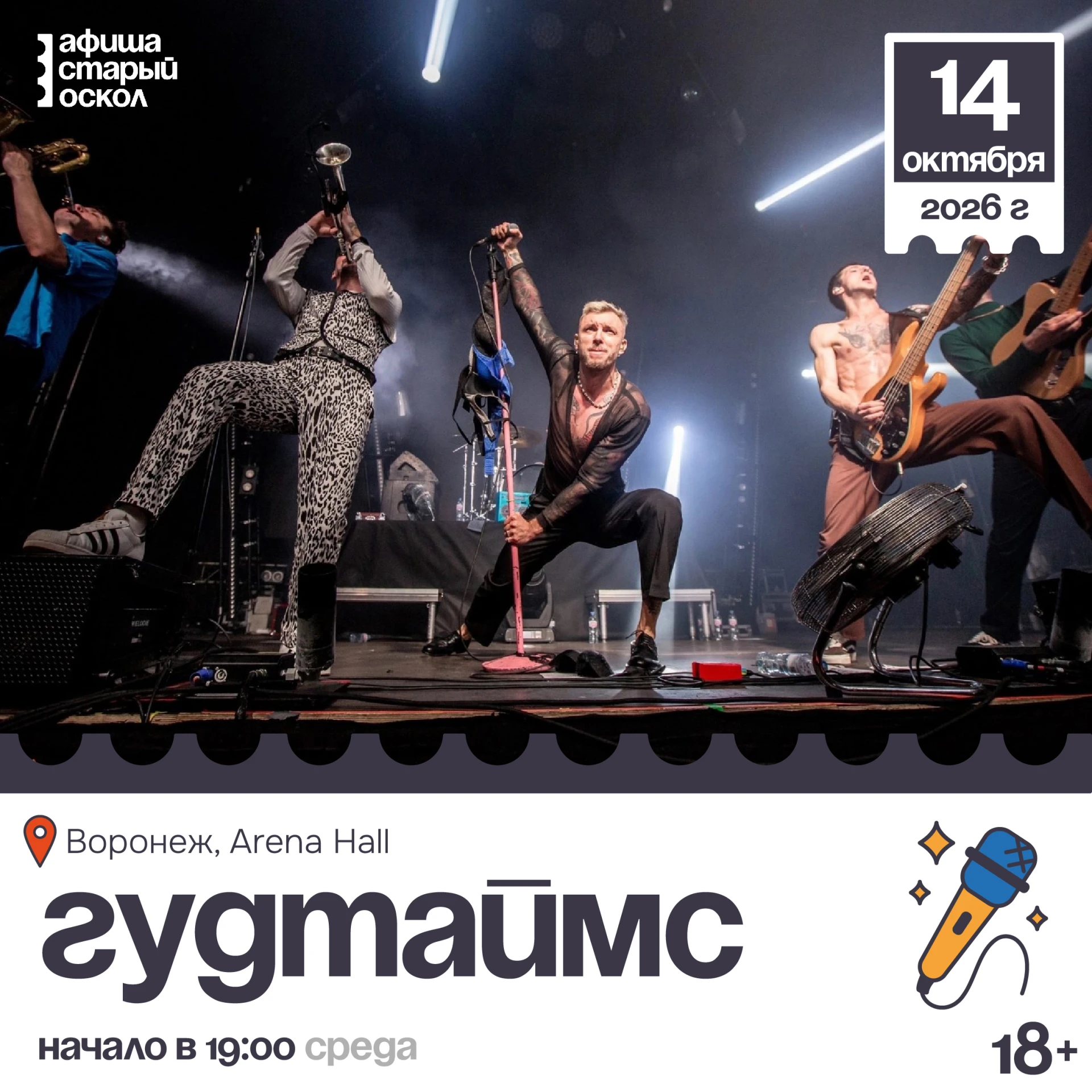 🎤 Концерт «Гудтаймс» 18+