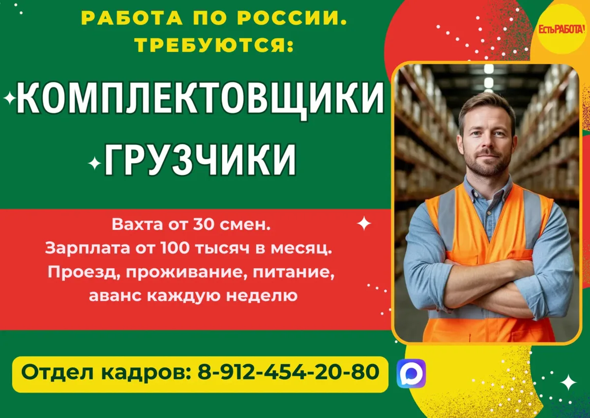 Работа по России! Требуются:
▶️ Комплектовщики
▶️Грузчики.
Вахта от 30 смен. Зарплата от 100 тыся