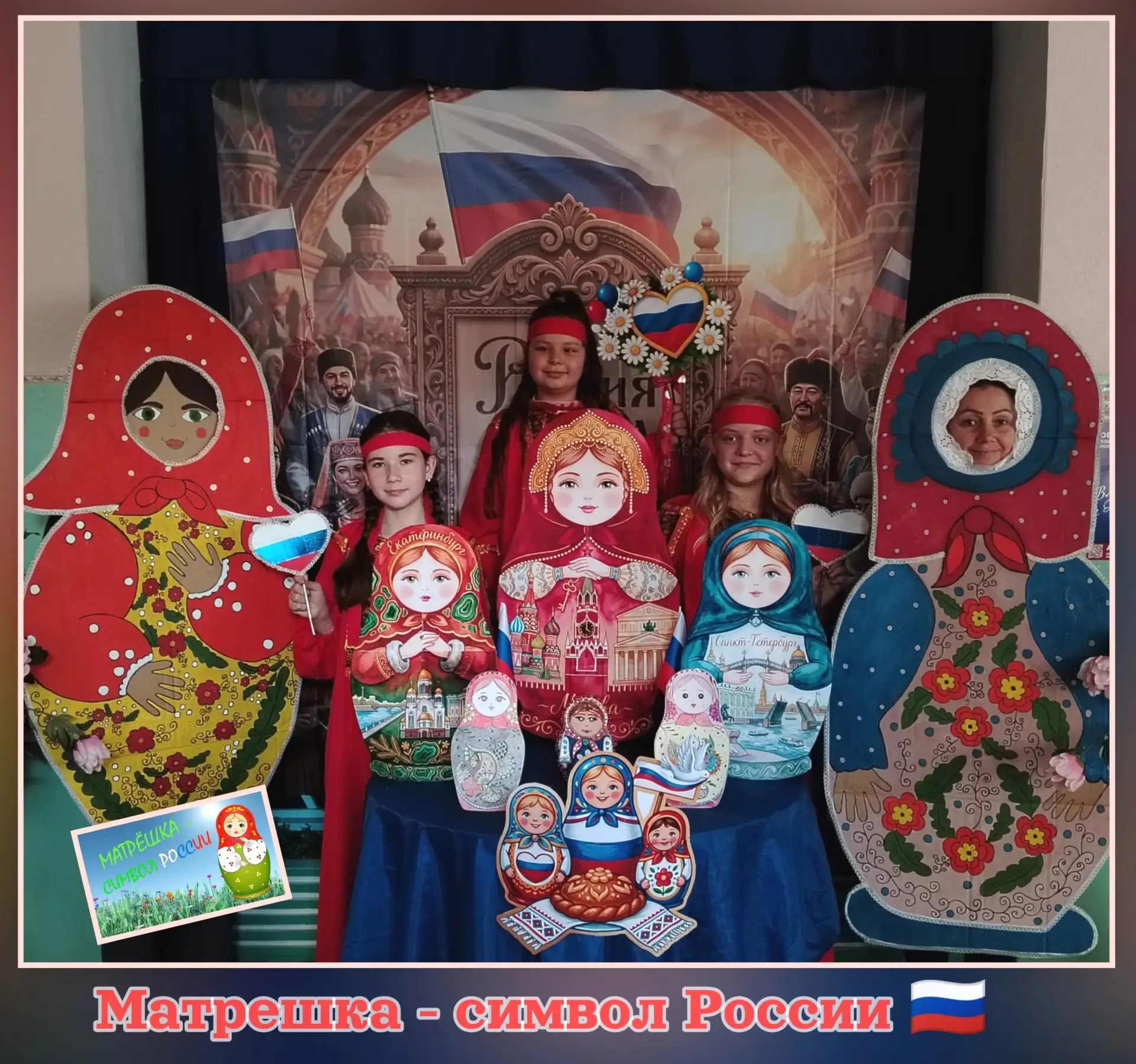 "Матрешка- символ России "🇷🇺
🔹 В преддверии государственного праздника – Дня России – в МБУ «Степ
