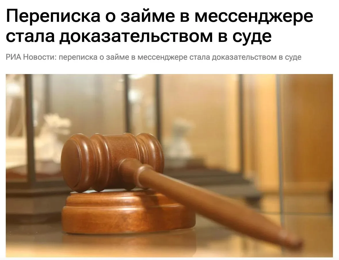 🇷🇺 Переписку в Телеграме признали в суде договором займа и надлежащим доказательством...