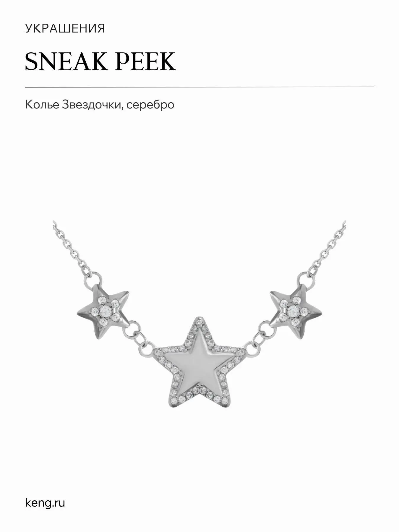 Ювелирный бестселлер этого лета — капсульная коллекция «Звездочки» ⭐️