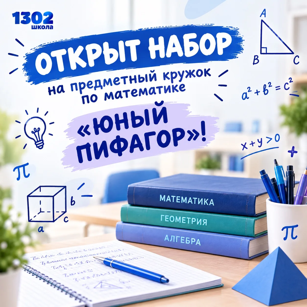 📐 ОТКРЫТ НАБОР НА ПРЕДМЕТНЫЙ КРУЖОК «ЮНЫЙ ПИФАГОР»!