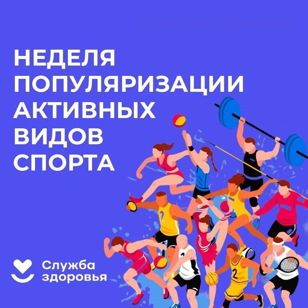 С 24 по 30 августа 2026 года проходит неделя популяризации активных видов спорта. Физич...