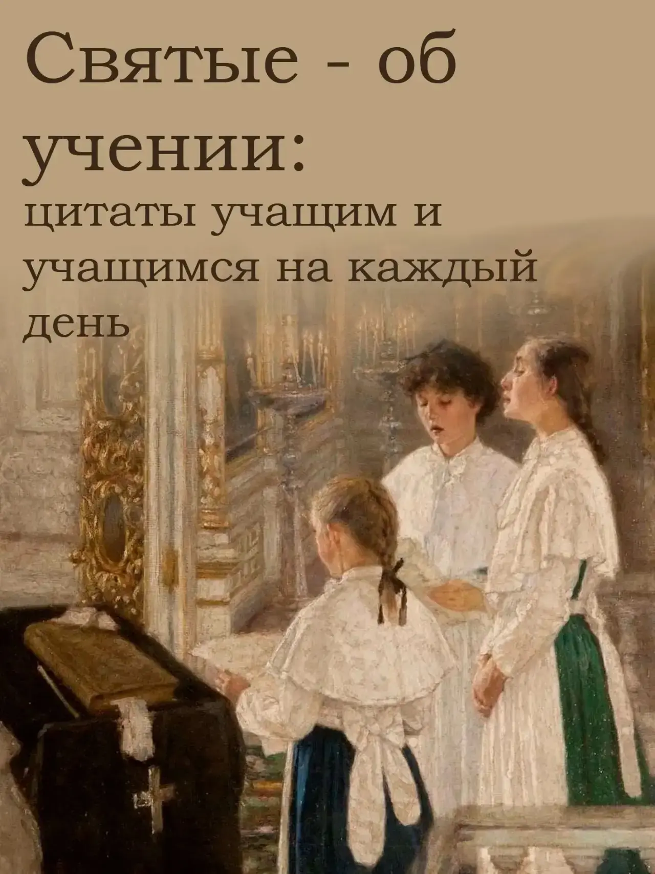 СВЯТЫЕ ОБ УЧЕНИИ😇