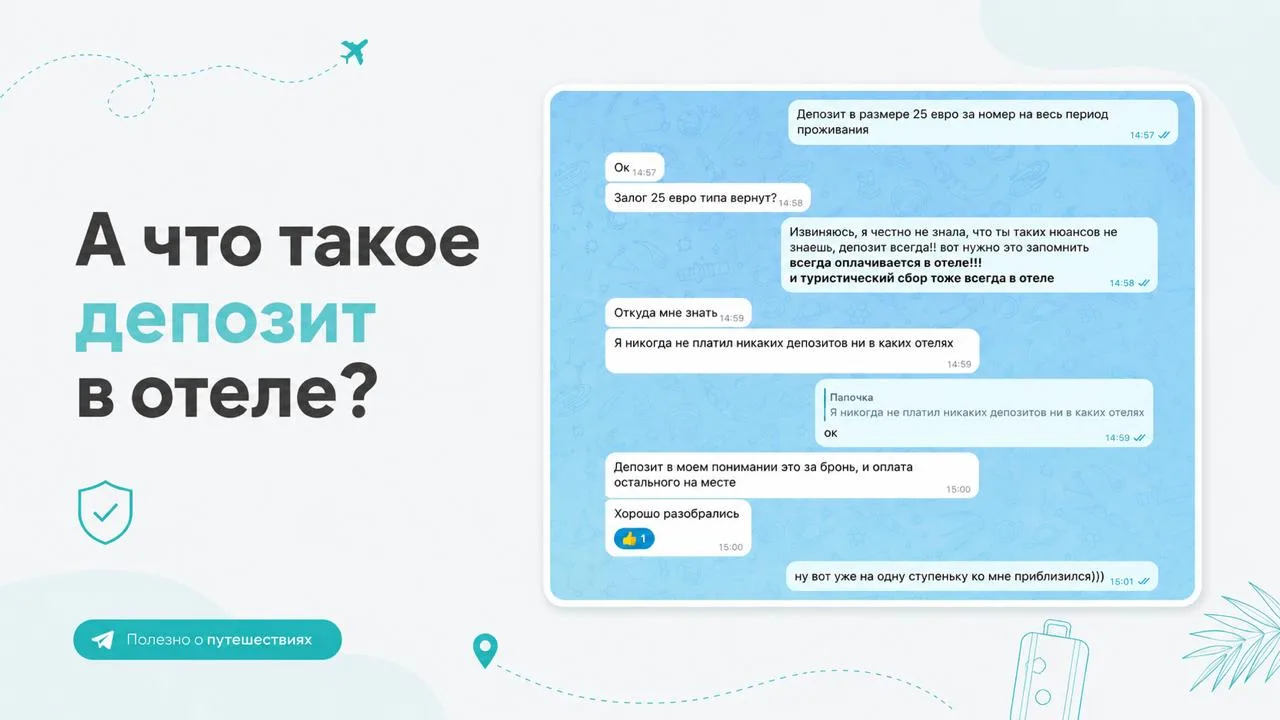 А что такое депозит в отеле?