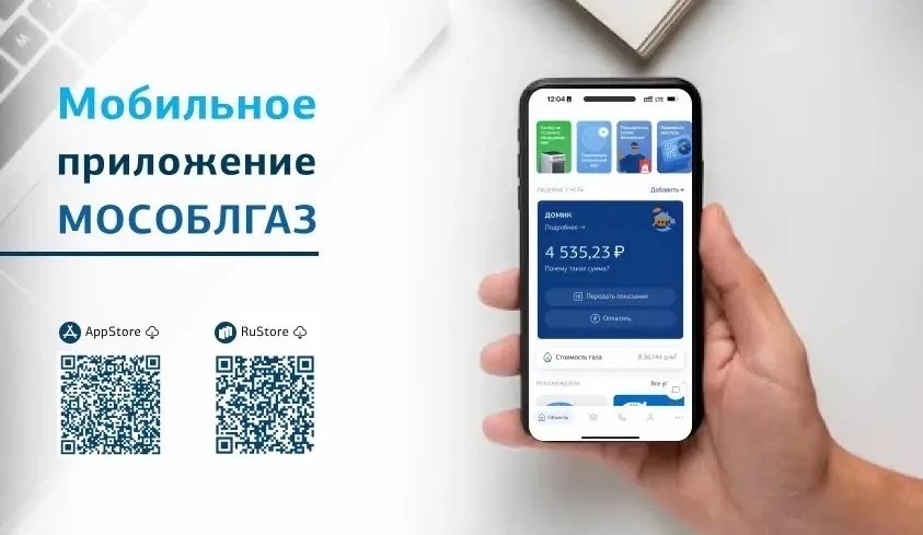 Заказывать услуги Мособлгаза и оплачивать потреблённый газ можно в телефоне.  Скачайте наше мобильно