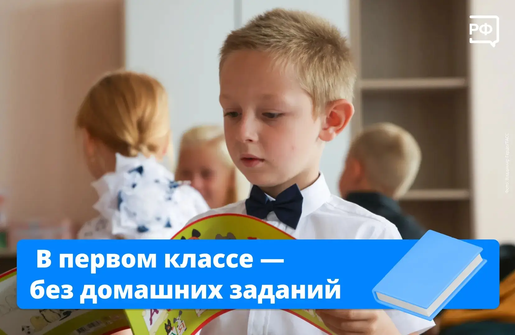 В первом классе не задают домашние задания. 

Как отметили в Минпросвещения, это не нововведение, а 