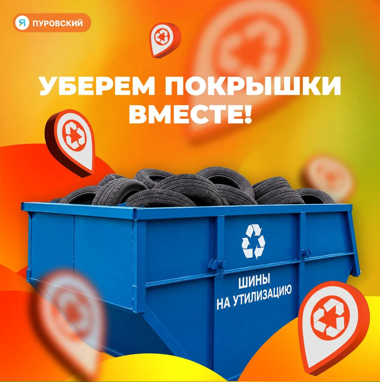 ❔Куда сдать старые покрышки в Тарко-Сале?