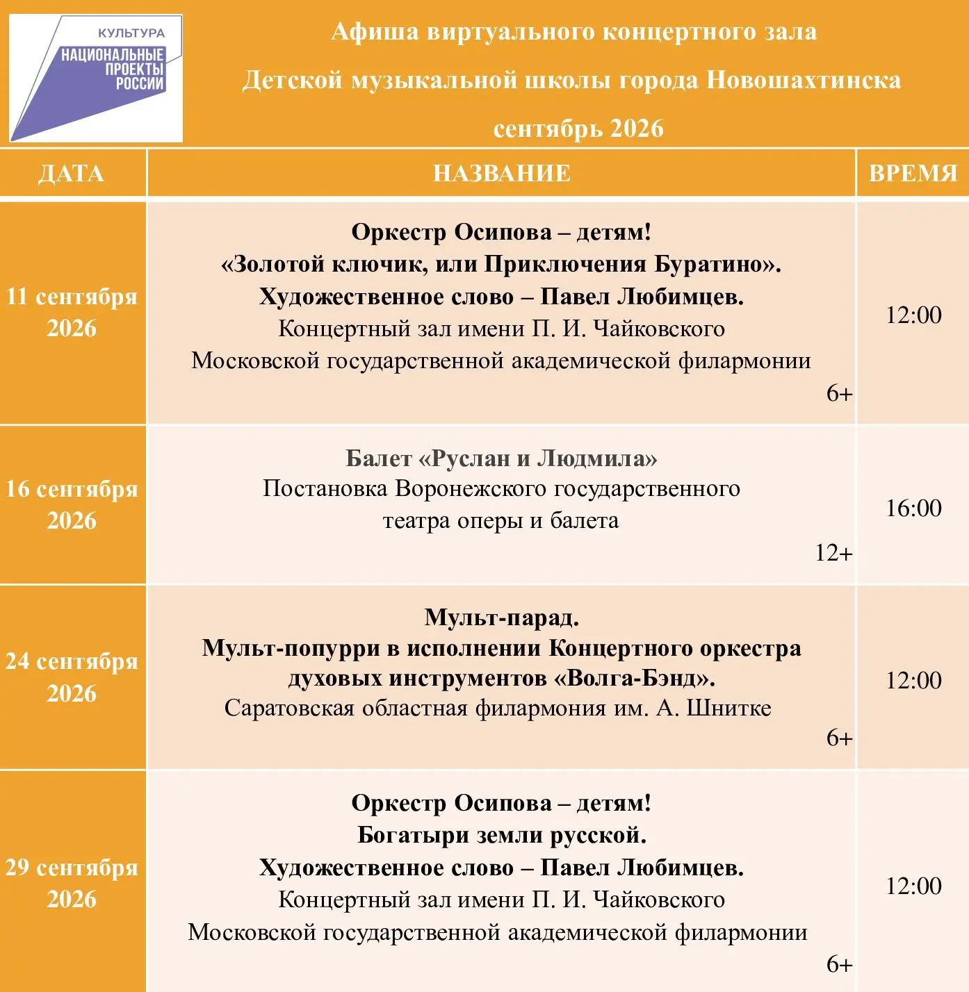Дорогие друзья! Представляем вашему вниманию расписание трансляций виртуального концерт...