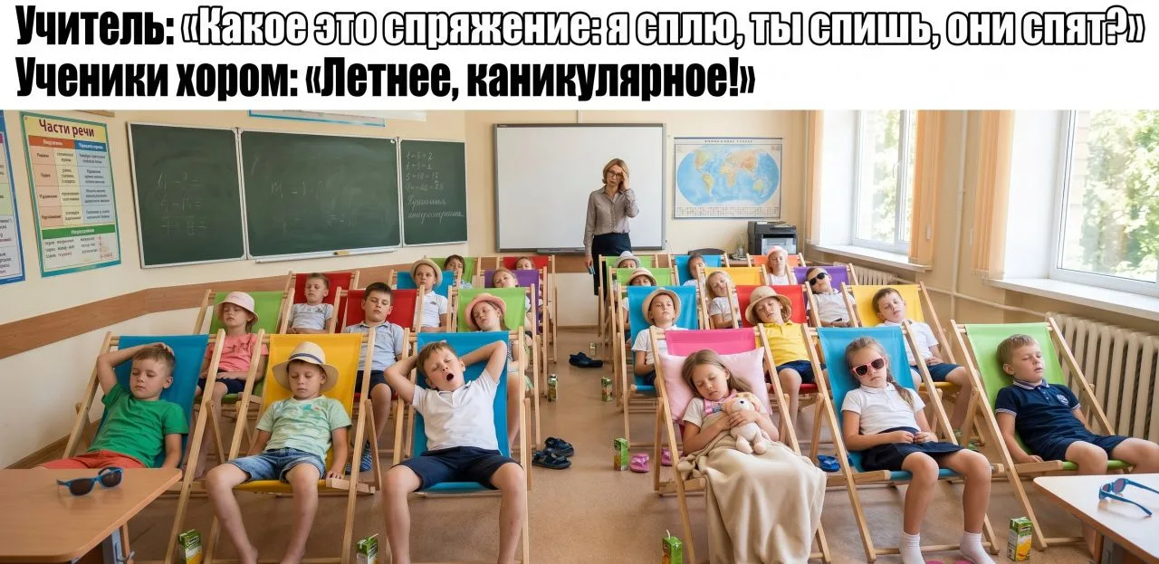 Спряжение на каникулах