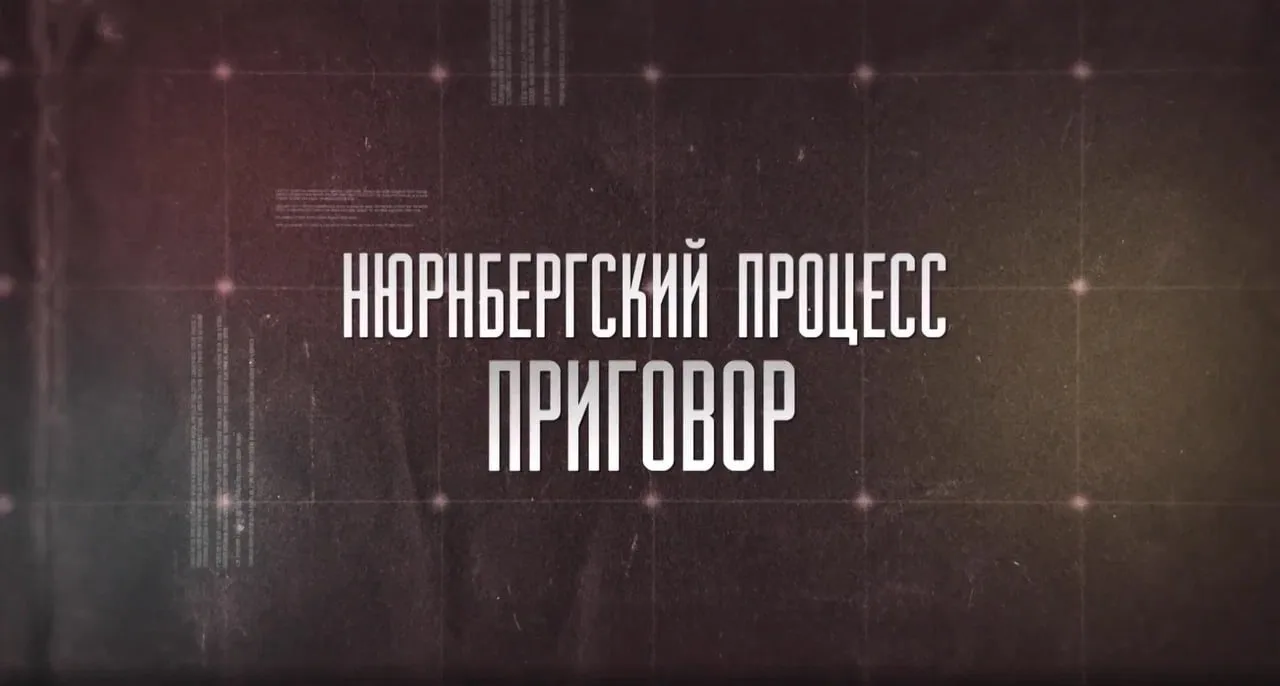 ⚡️Сегодня в 23:00 на Первом канале — премьера документального фильма «Нюрнбергский процесс. Приговор