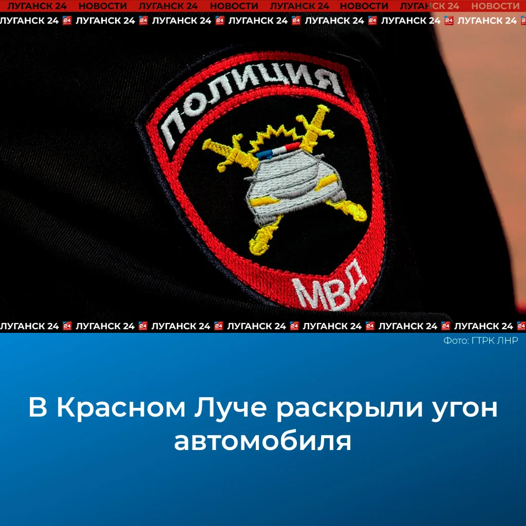 ❗️ В Красном Луче раскрыли угон автомобиля