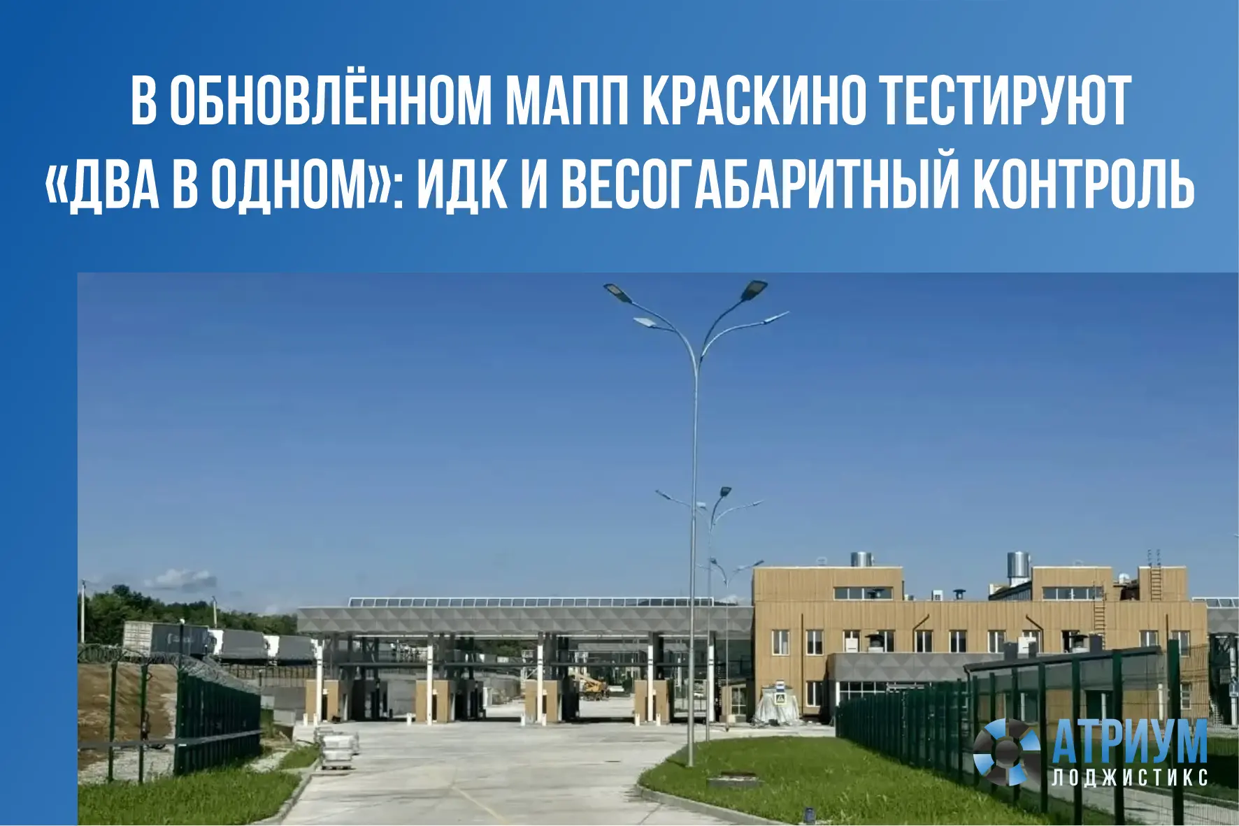 В новом автомобильном пункте пропуска Краскино тестируют единый комплекс, совмещающий п...