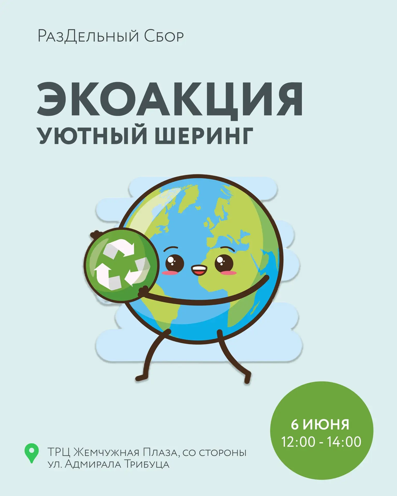 С заботой о планете 💚