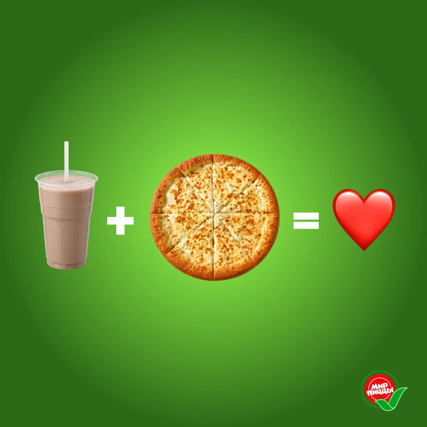 Вот и вся формула счастья 🍕🥤