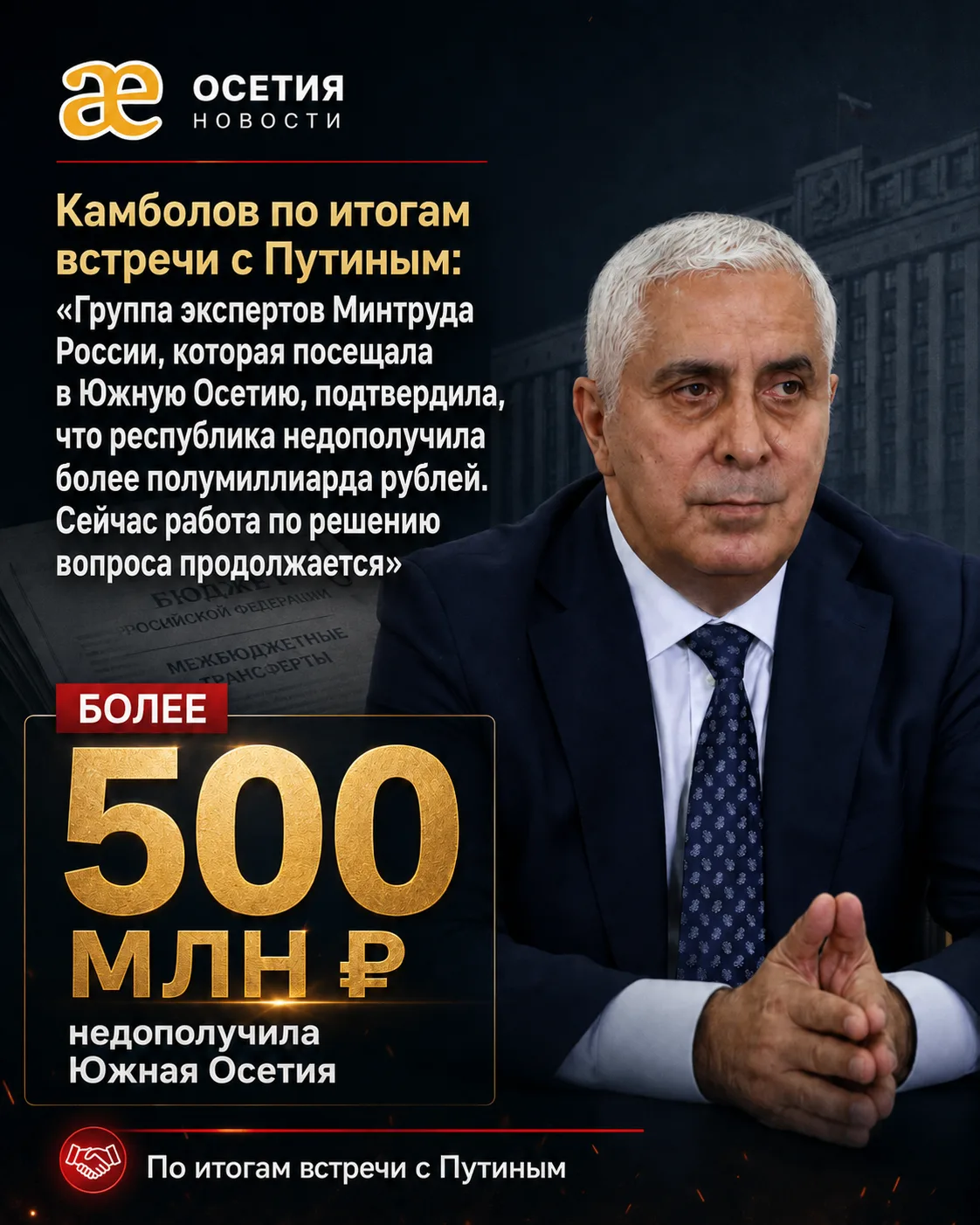 Камболов по итогам встречи с Путиным:
«Группа экспертов Минтруда России, которая посещала в Южную Ос